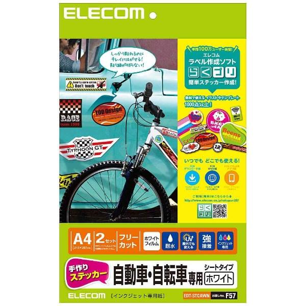 エレコム EDT-STCAWN 手作りステッカー／自動車・自転車専用／A4／ホワイト