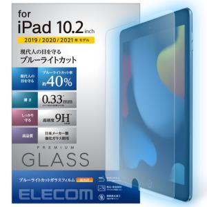 エレコム TB-A19RFLGGBL iPad 10.2 第9/8/7世代 (2021/2020/2019年) ガラスフィルム 0.33mm ブルーライトカット40% 9H強化