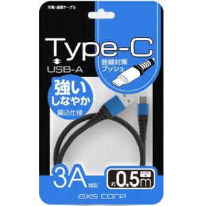 アークス AS569BL Type-A→Type-C充電／通信ケーブル axs corp 0.5m ブルー｜yamada-denki