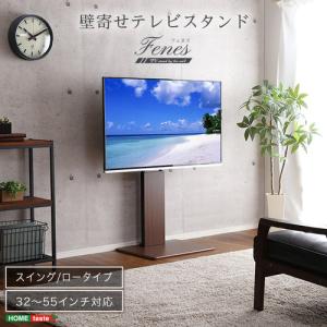 ホームテイスト SWAT-L--WAL 壁寄せテレビスタンド ロースイングタイプ ウォールナット