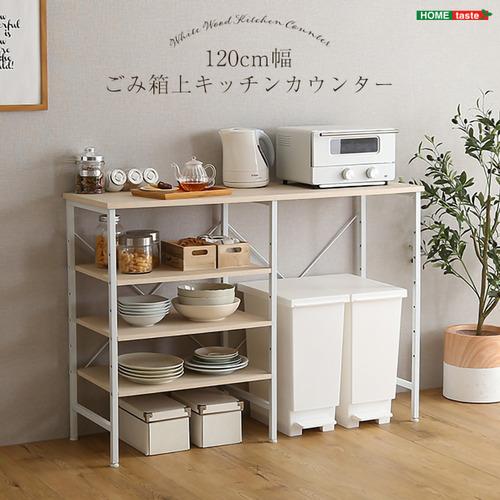 ホームテイスト FSK-120KC--WHW さわやかなごみ箱上キッチンカウンター120cm幅 ホワ...