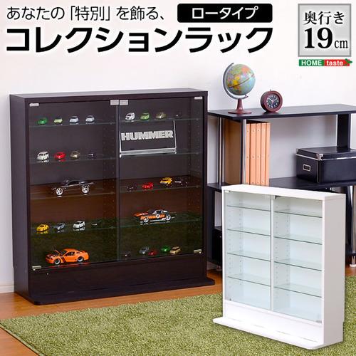 ホームテイスト コレクションラック 「-Luke-ルーク」 浅型ロータイプ 奥行19cm リビング収...