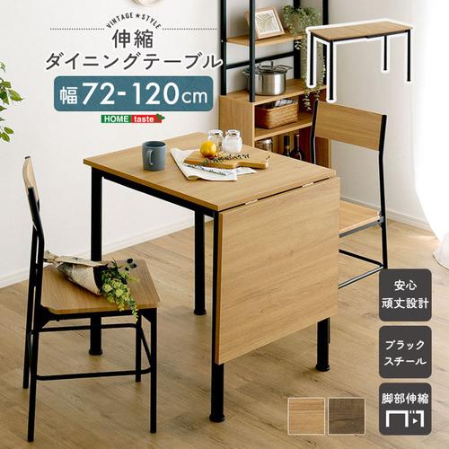 ホームテイスト VBTZ-120--WAL ヴィンテージ調 伸縮ダイニングテーブル120cm