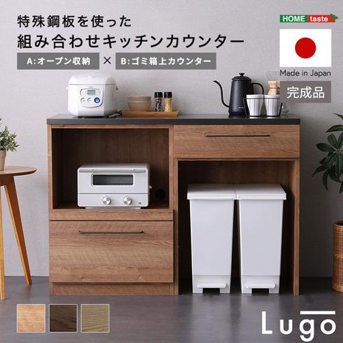 ホームテイスト CKS120-AB--WAL 組み合わせキッチンカウンター【Lugo-ルゴ-】オープ...