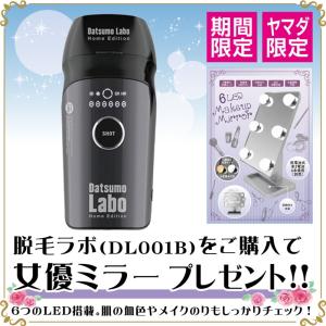 【限定女優ミラーセット】脱毛ラボ DL001B Datsumo Labo Home Edition モノトーンブラック