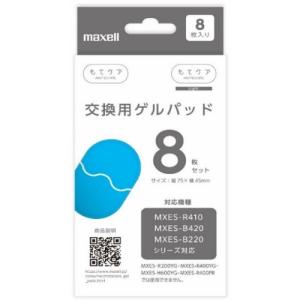 マクセル MXES-GELC8S MXESR-410シリーズ対応交換用ゲルパッド もてケア 8枚 MXESGELC8S｜yamada-denki