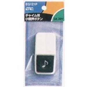 【ヤマダデンキ】パナソニック チャイム用小型押ボタン EG121P｜yamada-denki