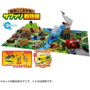 タカラトミー アニア 自由にくみかえ！サファリ動物園（スペシャルトミカ同梱版）｜yamada-denki