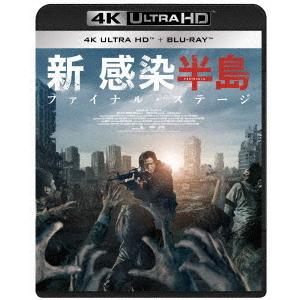 【4K ULTRA HD】新感染半島 ファイナル・ステージ(4K UHD+ブルーレイ)｜yamada-denki