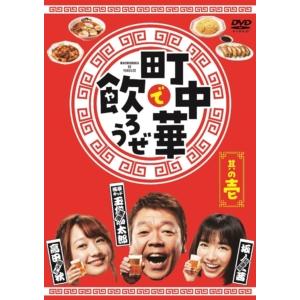 【DVD】「町中華で飲ろうぜ」其の壱｜yamada-denki