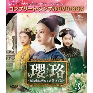 瓔珞＜エイラク＞〜紫禁城に燃ゆる逆襲の王妃〜 BOX5＜コンプリート