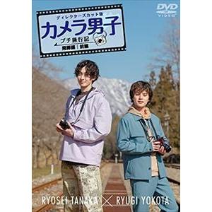 【DVD】カメラ男子 プチ旅行記 シーズン2〜飛騨編〜前編 RYOSEI TANAKA × RYUGI YOKOTA