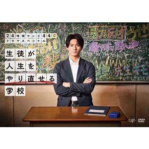 【DVD】24時間テレビ44ドラマスペシャル「生徒が人生をやり直せる学校」