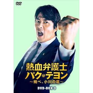 【DVD】熱血弁護士 パク・テヨン 〜飛べ、小川の竜〜 DVD-BOX3｜yamada-denki