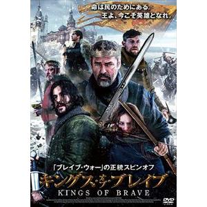 【DVD】キングス・オブ・ブレイブ