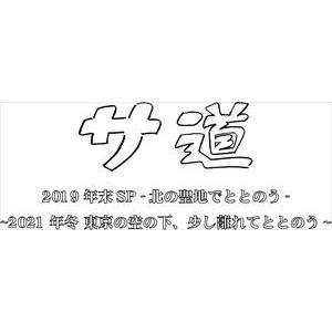 サ道 スペシャル2019・2021