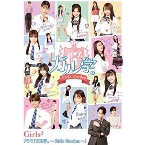 【BLU-R】ドラマ「ガル学。〜Girls Garden〜」