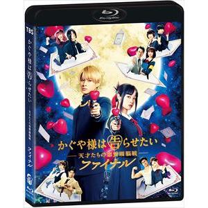 【BLU-R】かぐや様は告らせたい 〜天才たちの恋愛頭脳戦〜 ファイナル(通常版)