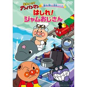 【DVD】それいけ!アンパンマン 親子で見たい名作シリーズ「はしれ!ジャムおじさん」