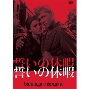 【DVD】誓いの休暇