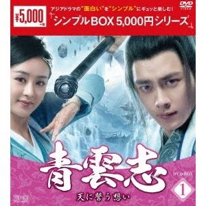 【DVD】青雲志〜天に誓う想い〜 DVD-BOX1[シンプルBOX 5,000円シリーズ]