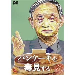 【DVD】パンケーキを毒見する