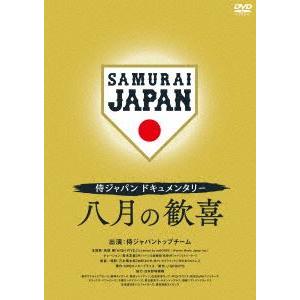 【DVD】侍ジャパンドキュメンタリー 八月の歓喜｜yamada-denki