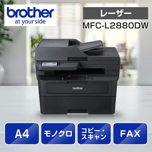 ブラザー MFC-L2880DW A4モノクロレーザー複合機 (FAX／無線・有線LAN／ADF／両...