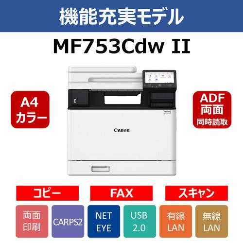 キヤノン MF753CDWII A4カラーレーザー複合機 両面コピー・スキャン機能搭載 Window...