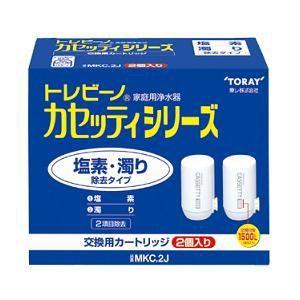 東レ MKC.2J 浄水器交換用カートリッジ 塩素・にごり除去タイプ 2個入｜yamada-denki