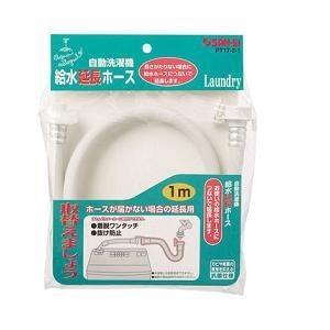 三栄水栓製作所 PT17-2-1 自動洗濯機給水延長ホース(1m
