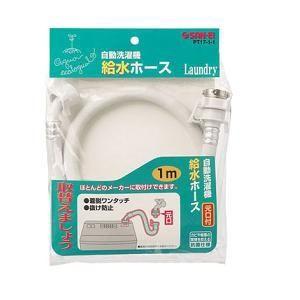 三栄水栓製作所 PT17-2-1 自動洗濯機給水延長ホース(1m