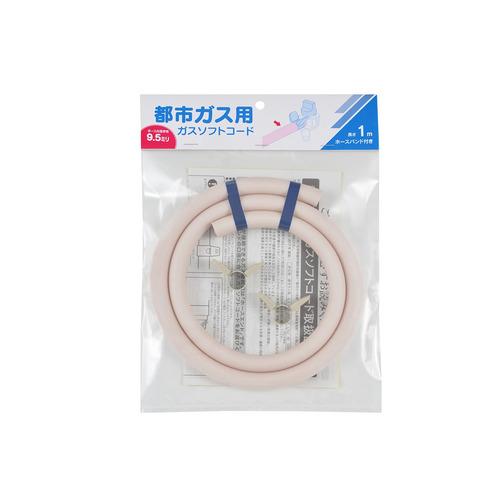 カクダイ 44010001 ガスソフトコード 9.5 (都市ガス用・1m)