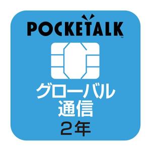 ソースネクスト POCKETALK(ポケトーク)シリーズ共通 専用グローバルSIM(2年) POCKETALK(ポケトーク)専用SIMカード｜yamada-denki