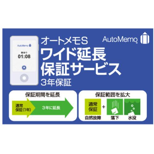 ソースネクスト AutoMemo (オートメモ) S ・ワイド延長保証サービス(通常版)