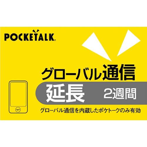 POCKETALK POCKETALK グローバル通信延長 2週間(通常版)