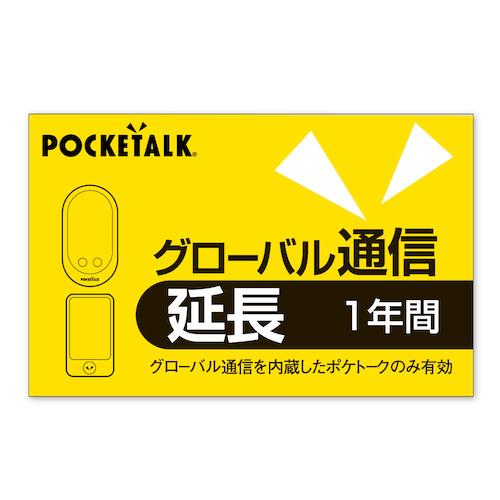POCKETALK POCKETALK グローバル通信延長 1年 (通常版)