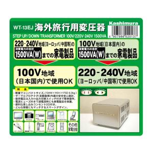 カシムラ WT-13EJ 海外国内用型変圧器220-240V／1500VA｜yamada-denki