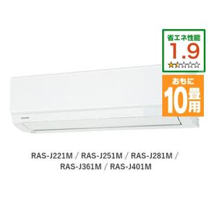 【標準工事費込】【無料長期保証】東芝 RAS-J281M(W) エアコン J-Mシリーズ (10畳用) ホワイト【マジック洗浄熱交換器搭載でエアコン内部もいつでも清潔！】