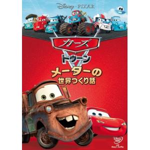 【DVD】カーズ トゥーン／メーターの世界つくり話