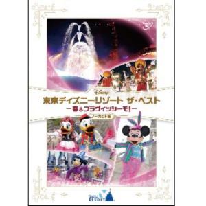 ★【DVD】東京ディズニーリゾート ザ・ベスト-...の商品画像