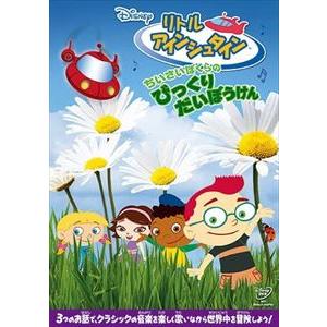 ★【DVD】リトル・アインシュタイン ちいさいぼくらの びっくりだいぼうけん
