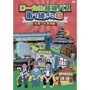 【DVD】ローカル路線バス乗り継ぎの旅 松阪〜松本城編