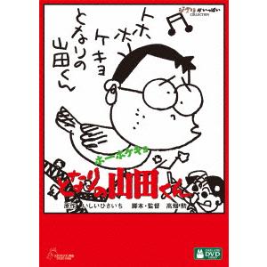 【DVD】ホーホケキョ となりの山田くん