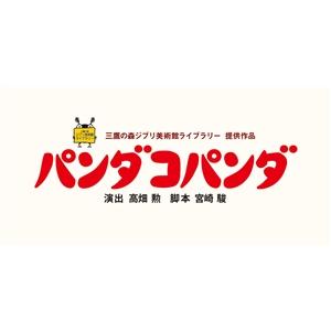 【DVD】パンダコパンダの詳細画像1