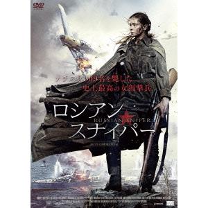 【DVD】ロシアン・スナイパー