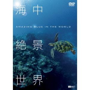 【DVD】海中絶景世界 Amazing Blue in the World｜yamada-denki