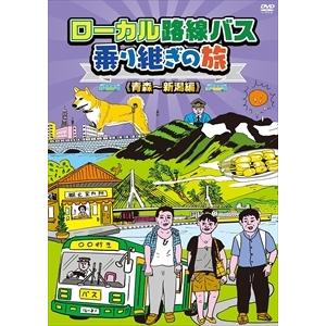 【DVD】ローカル路線バス乗り継ぎの旅 青森〜新潟編｜yamada-denki