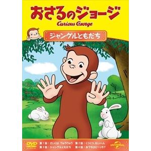 【DVD】おさるのジョージ ジャングルともだち