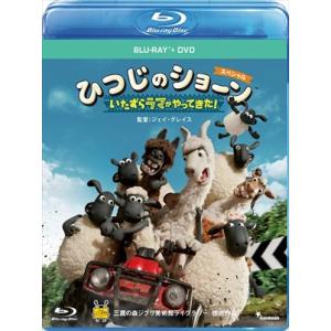【BLU-R】ひつじのショーン スペシャル〜いたずらラマがやってきた!〜 ブルーレイ+DVDセット